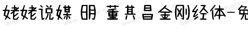 姥姥说媒 明 董其昌金刚经体字体转换